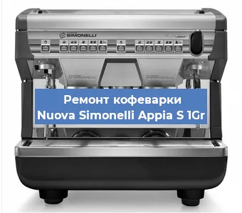 Замена | Ремонт мультиклапана на кофемашине Nuova Simonelli Appia S 1Gr в Волгограде